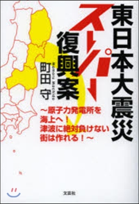 東日本大震災ス-パ-復興案~原子力發電所