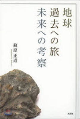 地球 過去への旅 未來への考察