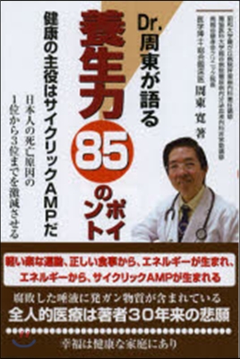 Dr.周東が語る養生力85のポイント