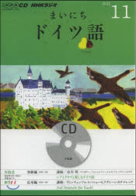 CD ラジオまいにちドイツ語 11月號