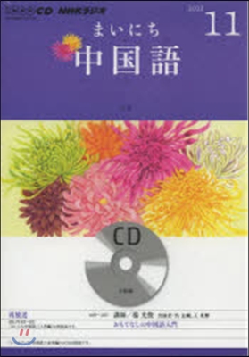 CD ラジオまいにち中國語 11月號