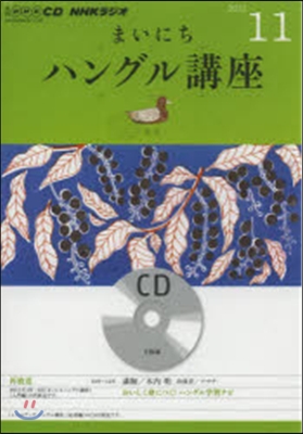 CD ラジオまいにちハングル講座11月號