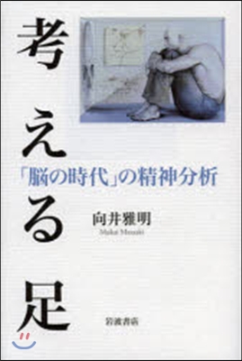 考える足「腦の時代」の精神分析