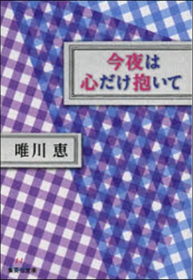 今夜は心だけ抱いて