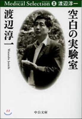 メディカル.セレクション(2)空白の實驗室