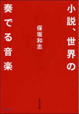 小說,世界の奏でる音樂