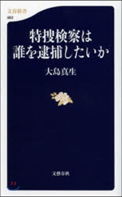 特搜檢察は誰を逮捕したいか