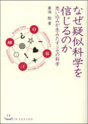 なぜ疑似科學を信じるのか 思いこみが生み