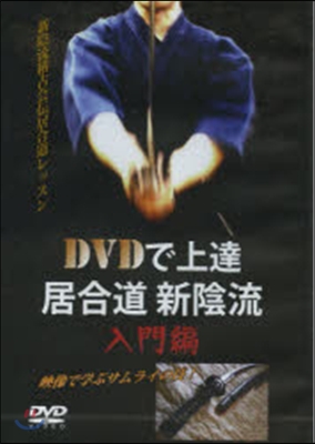 DVD DVDで上達居合道 新陰流 入門
