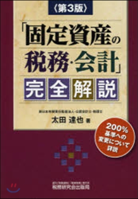 「固定資産の稅務.會計」完全解說 第3版