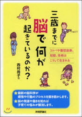 三歲までに腦で何が起きているのか?