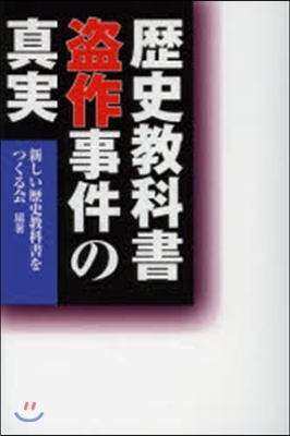 歷史敎科書盜作事件の眞實