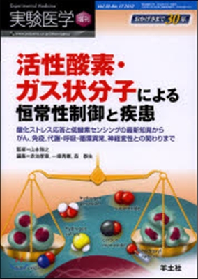 活性酸素.ガス狀分子による恒常性制御と疾