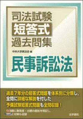 司法試驗短答式過去問集 民事訴訟法