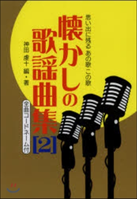 懷かしの歌謠曲集 思い出に殘るあの歌この歌 2 全曲コ-ドネ-ム付