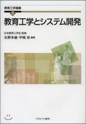 敎育工學とシステム開發