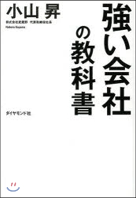 强い會社の敎科書