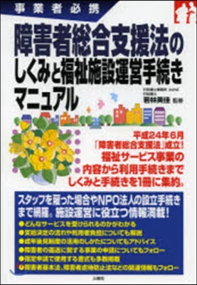 障害者總合支援法のしくみと福祉施設運營手