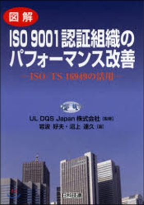 圖解ISO9001認證組織のパフォ-マン