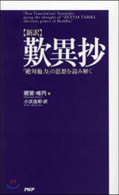 歎異抄 新譯 「絶對他力」の思想を讀み解く