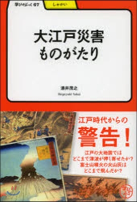 大江戶災害ものがたり