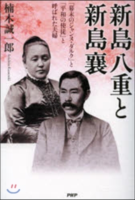 新島八重と新島襄 「幕末のジャンヌ.ダルク」と「平和の使徒」と呼ばれた夫婦