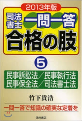 ’13 司法書士一問一答 合格の肢 5