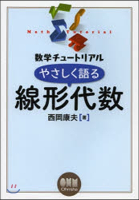 數學チュ-トリアル やさしく語る線形代數