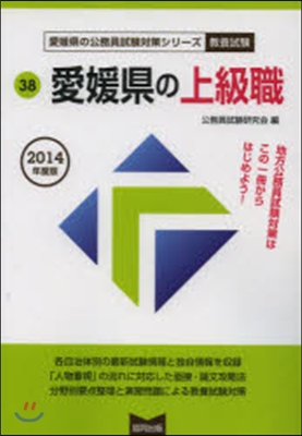 愛媛縣の上級職 敎養試驗 2014年度版