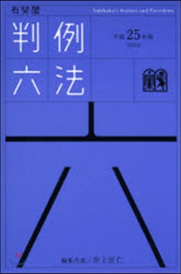 平25 有斐閣判例六法