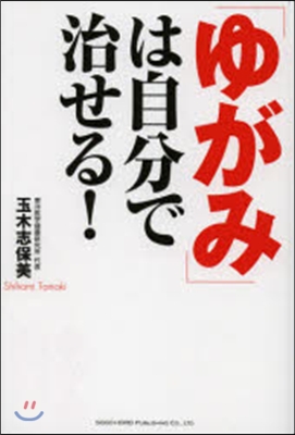 「ゆがみ」は自分で治せる!