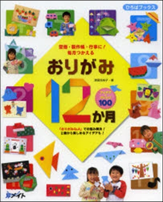 壁面.製作帳.行事に!每月つかえるおりがみ12か月