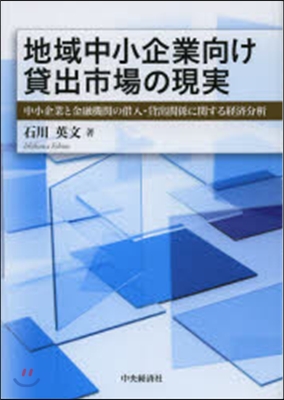 地域中小企業向け貸出市場の現實 中小企業