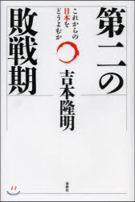 第二の敗戰期－これからの日本をどうよむか