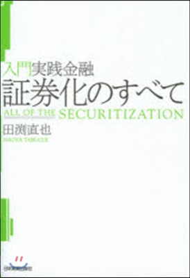 入門實踐金融 證券化のすべて