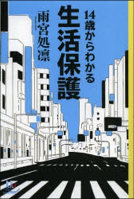 14歲からわかる生活保護