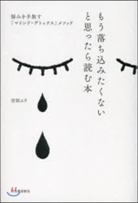 もう落ちこみたくないと思ったら讀む本