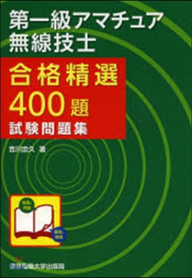 合格精選400題第一級アマチュア無線技士