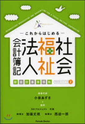 これからはじめる社會福祉法人會計簿記