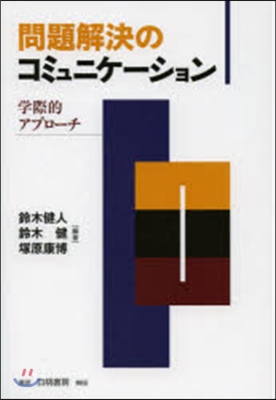 問題解決のコミュニケ-ション－學際的アプ