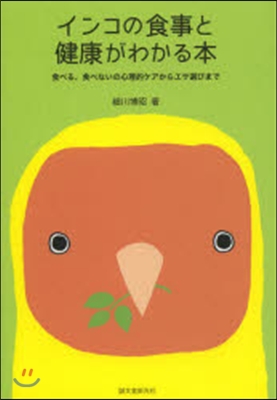 インコの食事と健康がわかる本 食べる,食