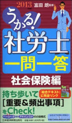 ’13 社勞士 一問一答 社會保險編