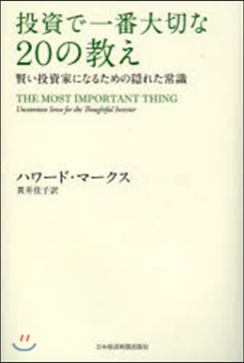 投資で一番大切な20の敎え－賢い投資家に