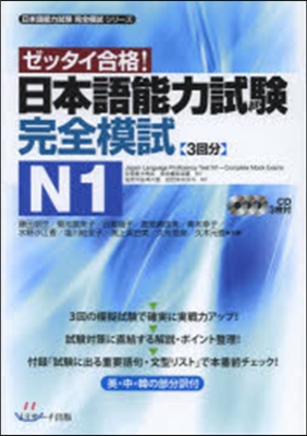 ゼッタイ合格! 日本語能力試驗 完全模試N1