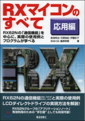 RXマイコンのすべて 應用編