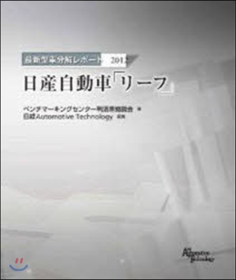 日産自動車「リ-フ」