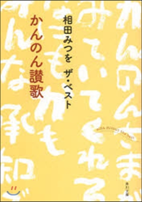 相田みつを ザ.ベスト かんのん讚歌