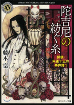 探偵.朱雀十五の事件(1)陀吉尼の紡ぐ絲