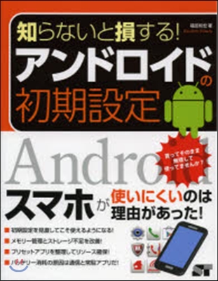 知らないと損する!アンドロイドの初期設定