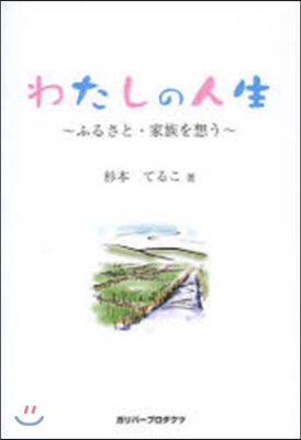 わたしの人生~ふるさと.家族を想う~